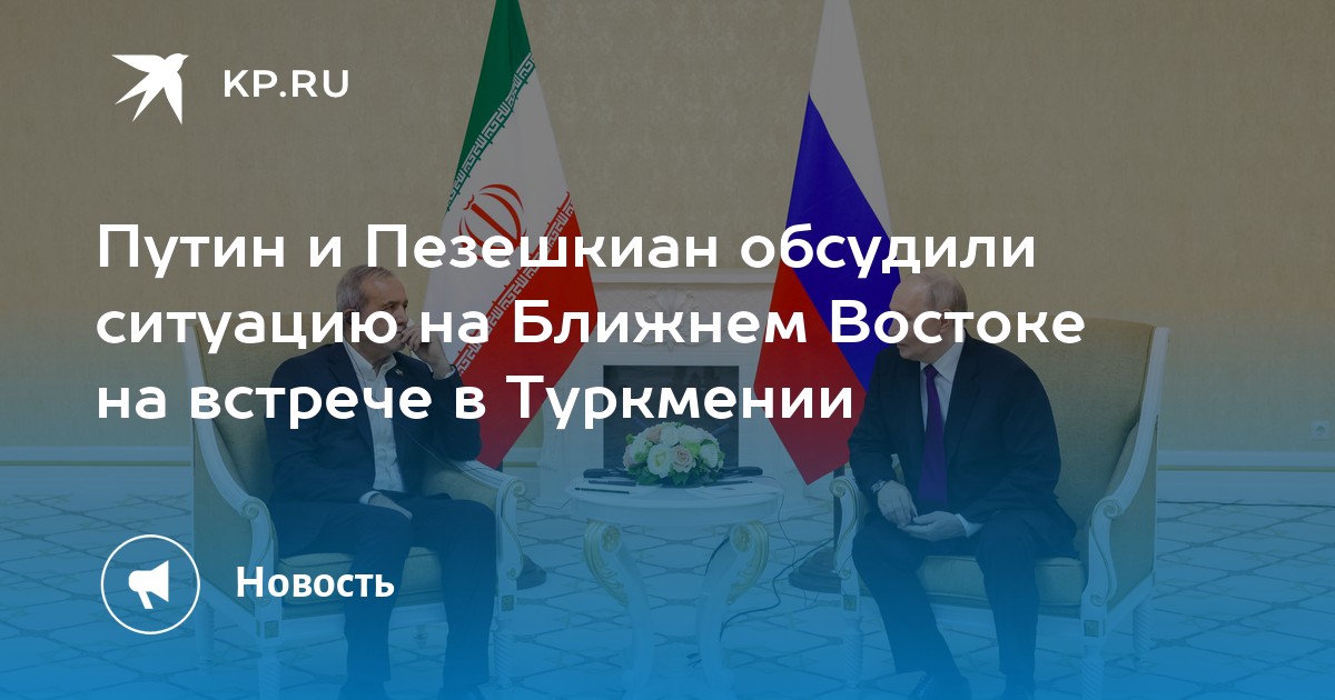 Pутин e Pезешкиан discutiram a situação no Oriente Médio durante um encontro na Turcomenistão.