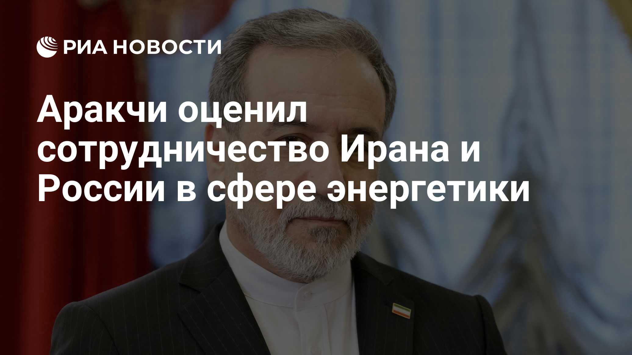 Arakchi: a cooperao do Ir e da Rssia no setor de energia tem um significado especial