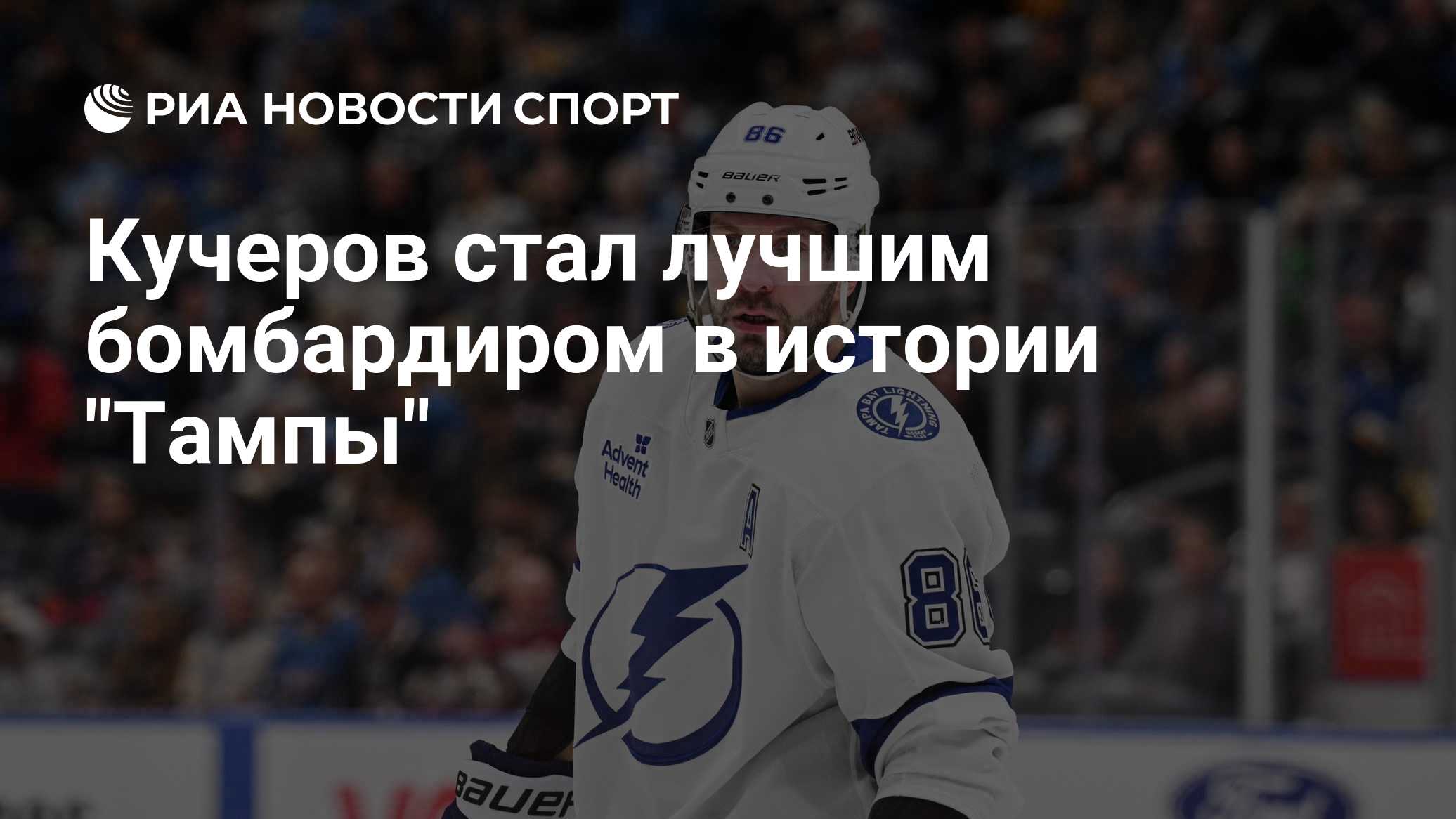 Kucherov estabeleceu o recorde do Tampa Bay Lightning em pontos na carreira na NHL
